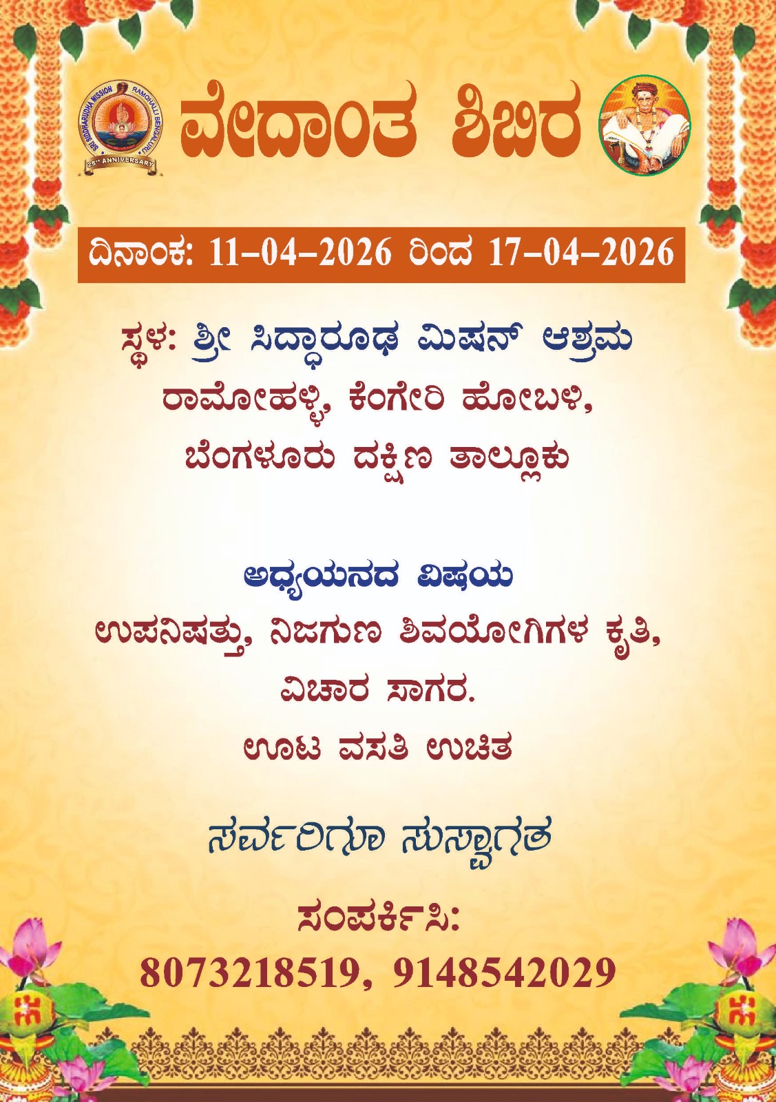 ಶ್ರೀ ಸಿದ್ದಾರೂಢ ಮಿಷನ್ ಆಶ್ರಮ ರಾಮೋಹಳ್ಳಿ