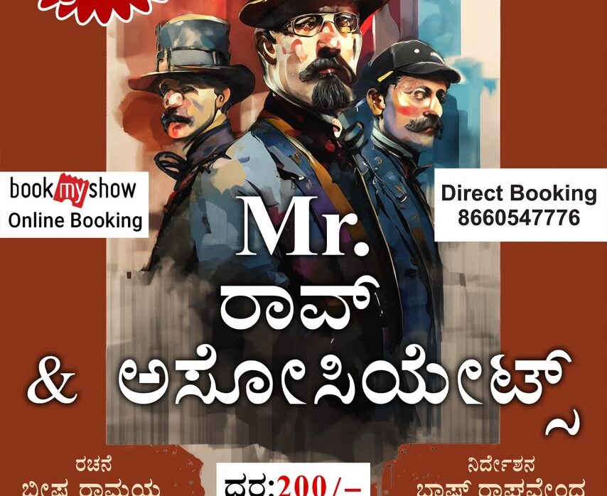 “Mr. ರಾವ್ & ಅಸೋಸಿಯೇಟ್ಸ್”23 ಜೂನ್ | ಸಂಜೆ 7:30 ಕ್ಕೆ | ರಂಗಶಂಕರ ಜೆಪಿ ನಗರ