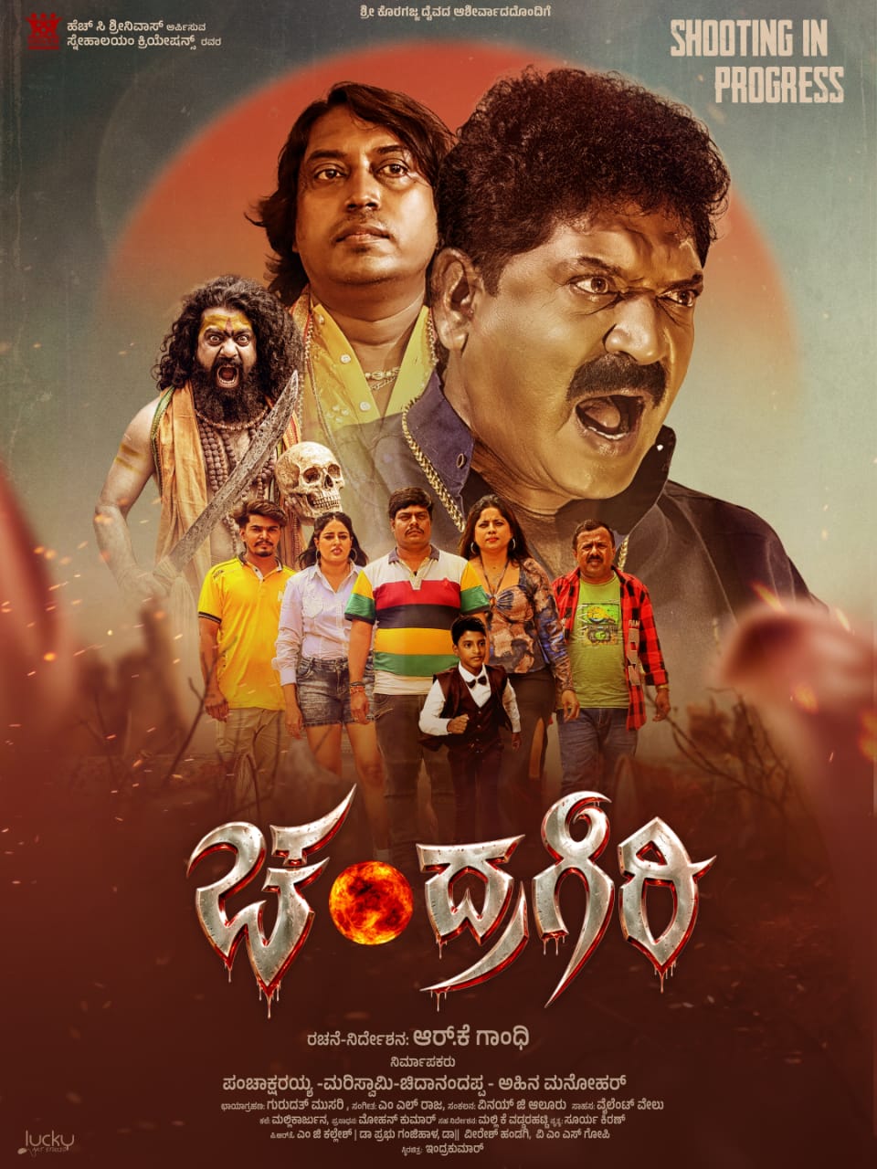 ಚಂದ್ರಗಿರಿ ಚಿತ್ರದ ಮೊದಲ ಹಂತದ ಚಿತ್ರೀಕರಣ ಮುಕ್ತಾಯವಾಗಿದೆ